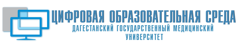 В начало | Цифровая образовательная среда ФГБОУ ВО ДГМУ МЗ РФ